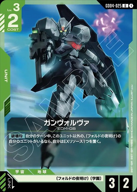 ガンヴォルヴァ 【GCG/GD04/025U】